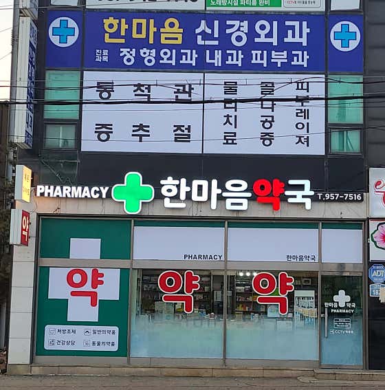한마음약국