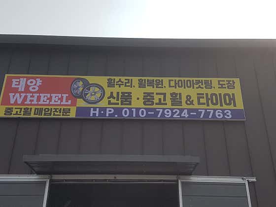 태양휠타이어 사진