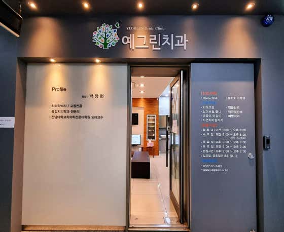 예그린치과의원