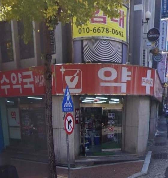 백수약국