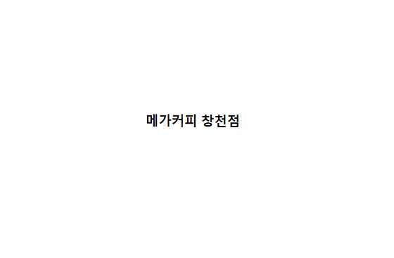 메가MGC커피 창천점