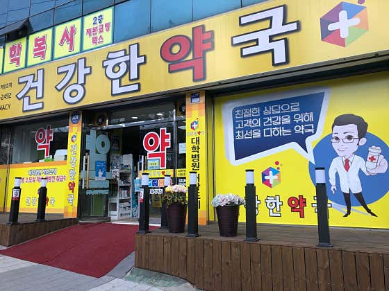 건강한약국