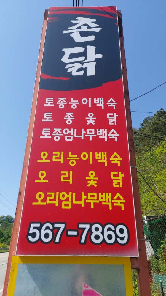 광덕촌닭가든 · 네이버 지도·플레이스 5