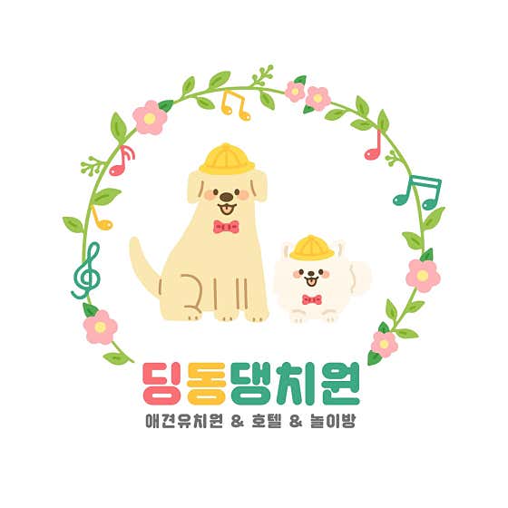 딩동댕치원 대표이미지