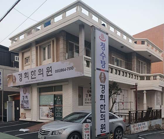 경희한의원 사진