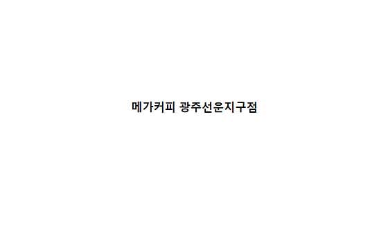 메가MGC커피 광주선운지구점