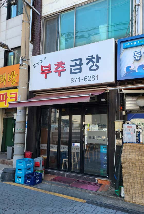 네이버 플레이스 임성용의부추곱창 : 네이버
