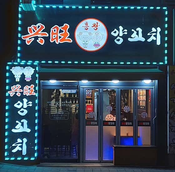 네이버 플레이스 흥왕양꼬치 : 네이버