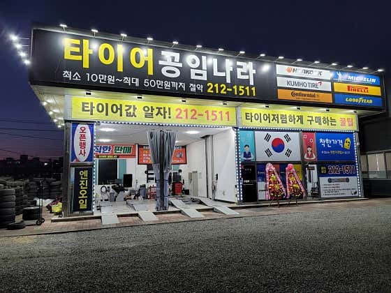 청원타이어 이미지