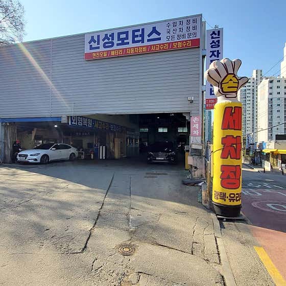네이버 플레이스 신성세차장 : 네이버
