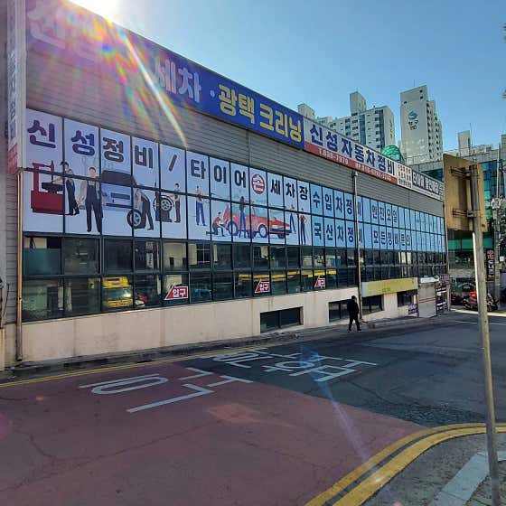 네이버 플레이스 신성세차장 : 네이버