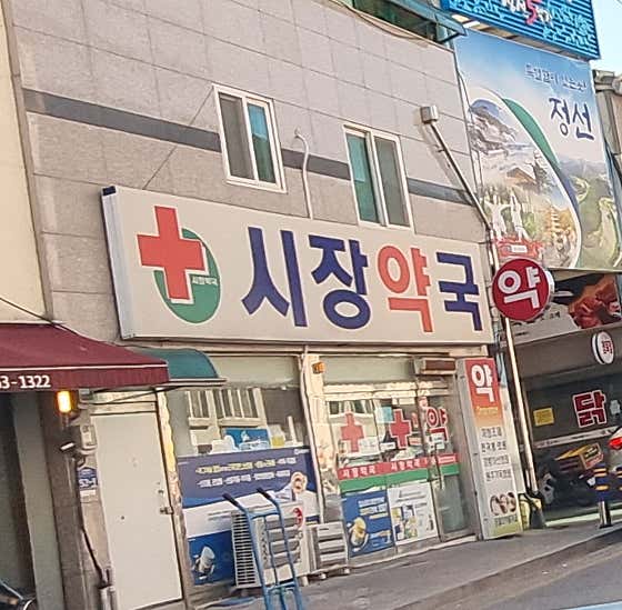 시장약국