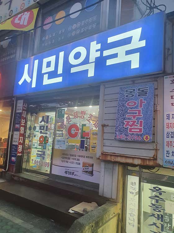 시민약국