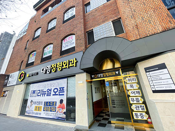 대영정형외과의원