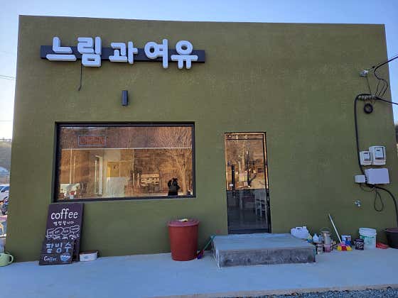 느림과여유 · 네이버 지도·플레이스 2