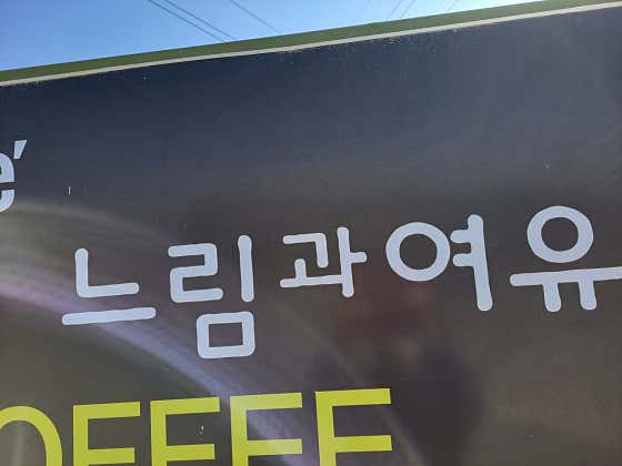 느림과여유
