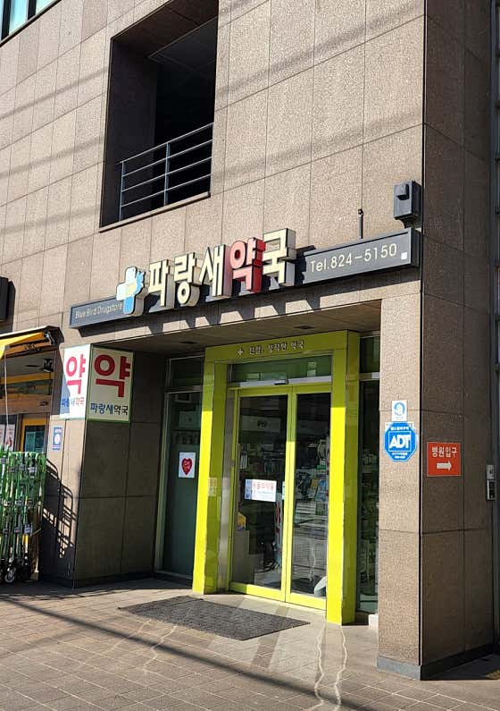 파랑새약국 · 네이버 지도·플레이스 3
