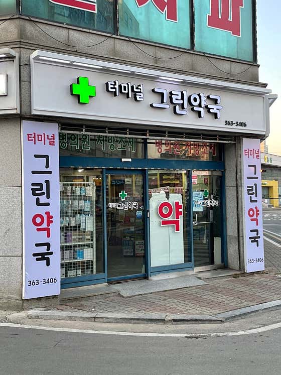 터미널그린약국