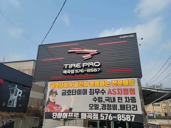 타이어프로 매곡점 사진