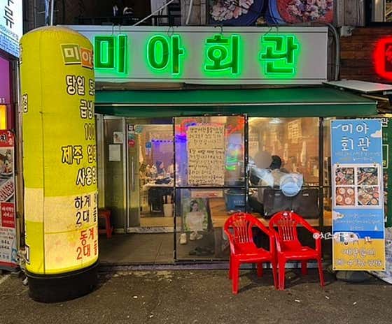 미아회관