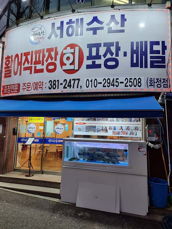 서해수산 화정점