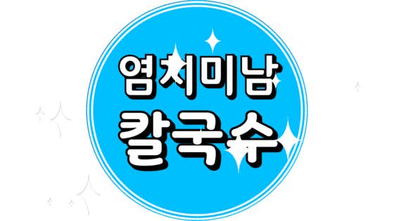 염치미남칼국수 · 네이버 지도·플레이스 4