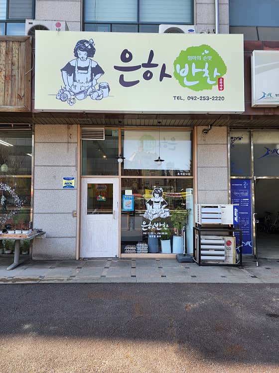 은하반찬