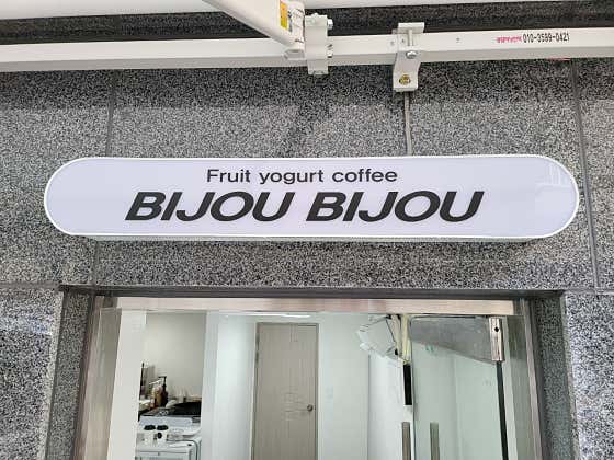 비쥬비쥬 그릭요거트