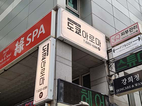 도쿄아로마 (신논현역) 매장 사진 1