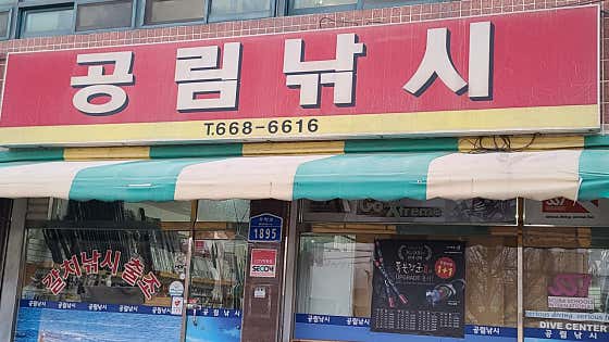 공림낚시 · 네이버 지도·플레이스 10
