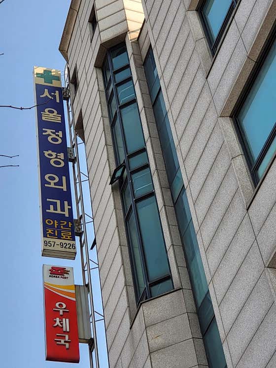 서울정형외과의원