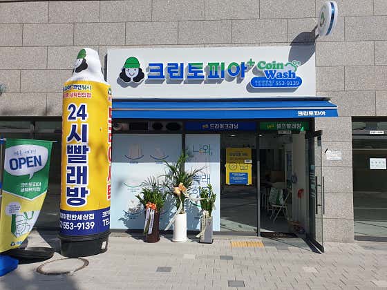 크린토피아코인워시인천계양이편한세상더프리미어점 이미지