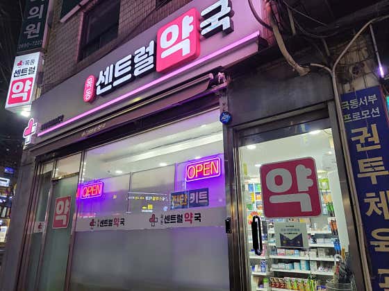 목동센트럴약국 · 네이버 지도·플레이스 6