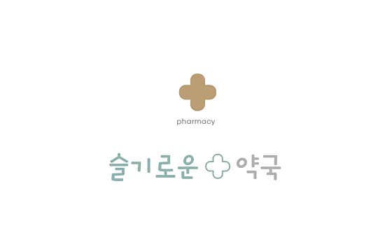 슬기로운약국