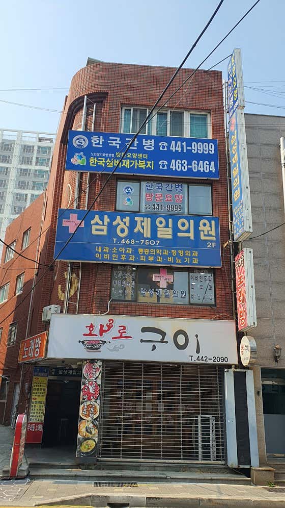 삼성제일의원