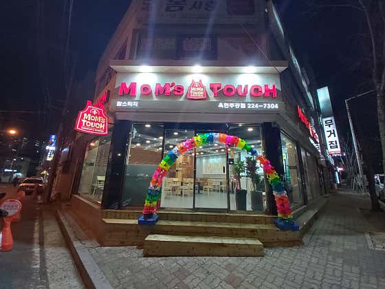 맘스터치 옥현주공점