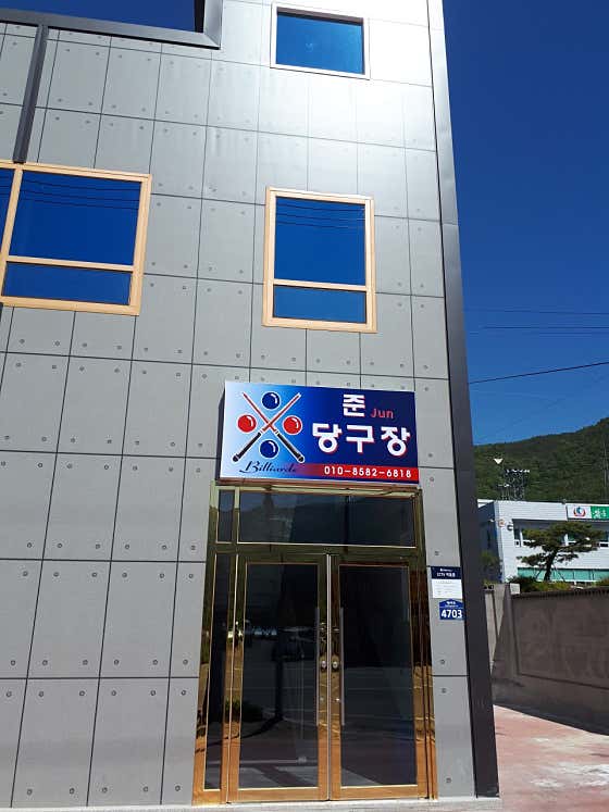 준당구장