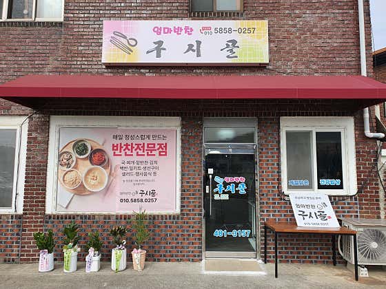 구시골 엄마반찬