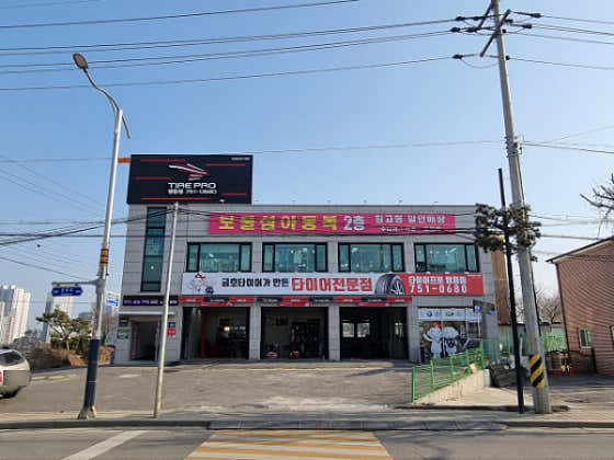 타이어프로 영종점 사진