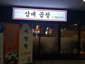 삼대곱창 사진 4
