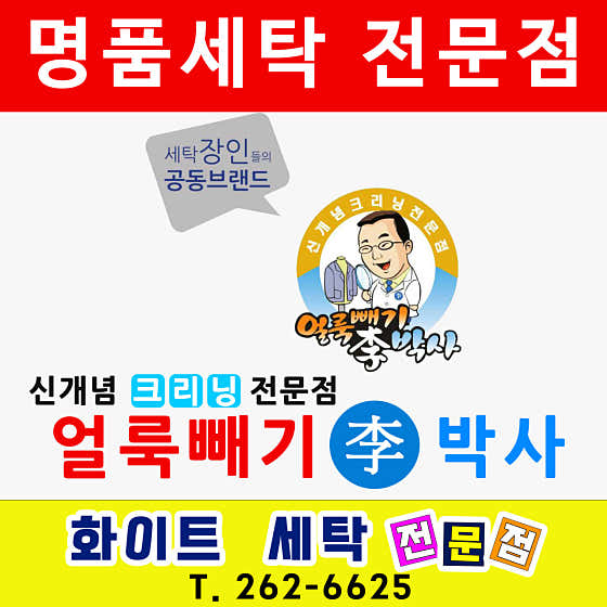 얼룩빼기 이박사 화이트세탁소