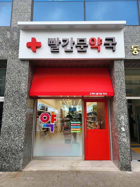 빨간문약국