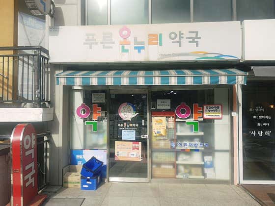 푸른온누리약국