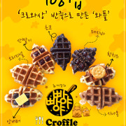 크로플 메뉴 사진(네이버)