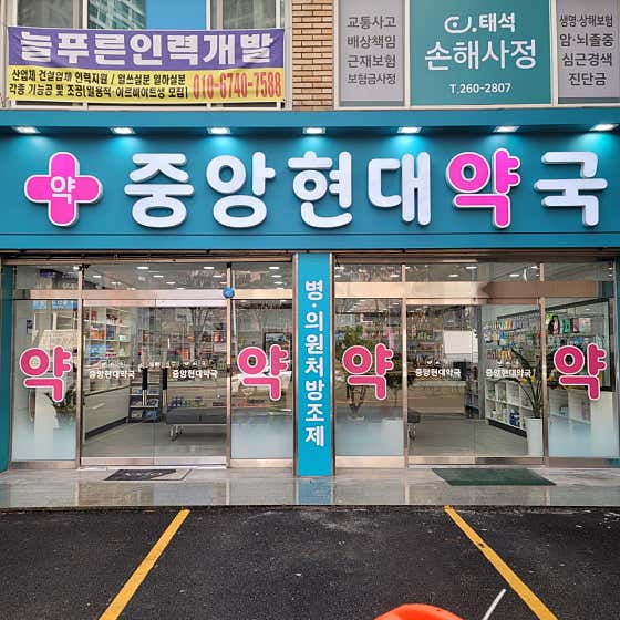 중앙현대약국