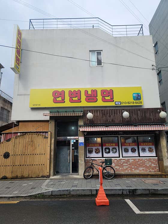 연변냉면 · 네이버 지도·플레이스 3
