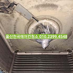 울산 남구 에어컨청소 업체 추천 top5 울산에어컨청소 울산세탁기청소