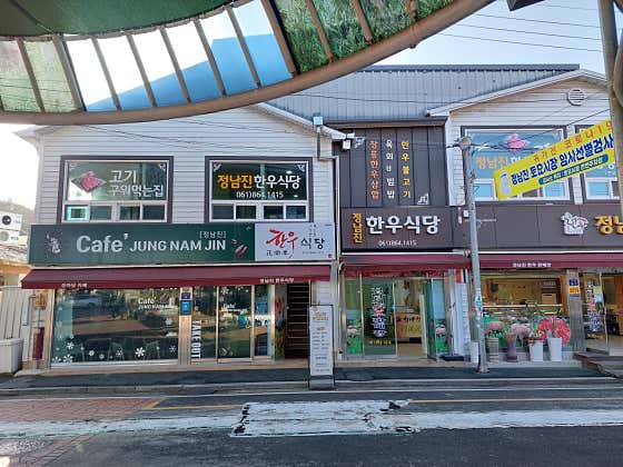 정남진한우식당