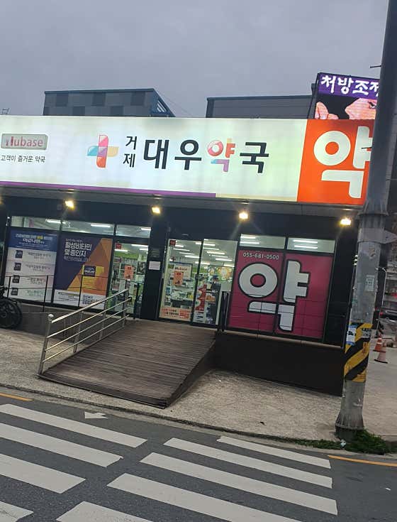 거제대우약국