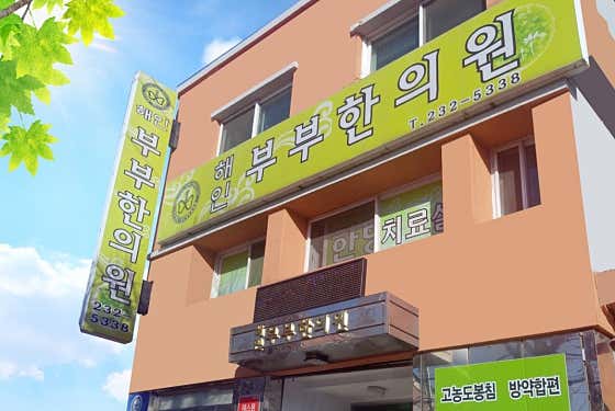 해인부부한의원 사진